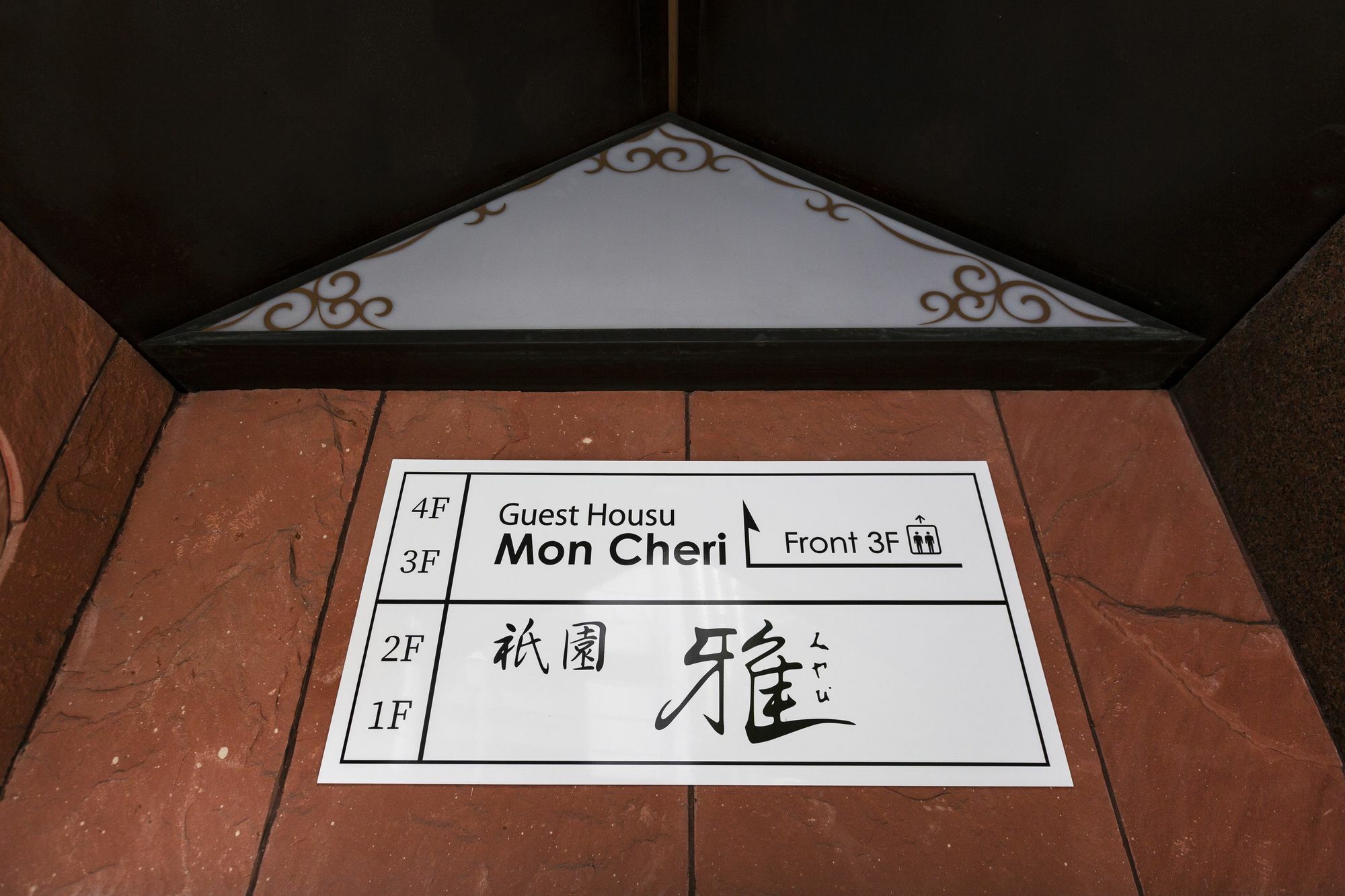 קיוטו Guest House Mon Cherie Gion מראה חיצוני תמונה